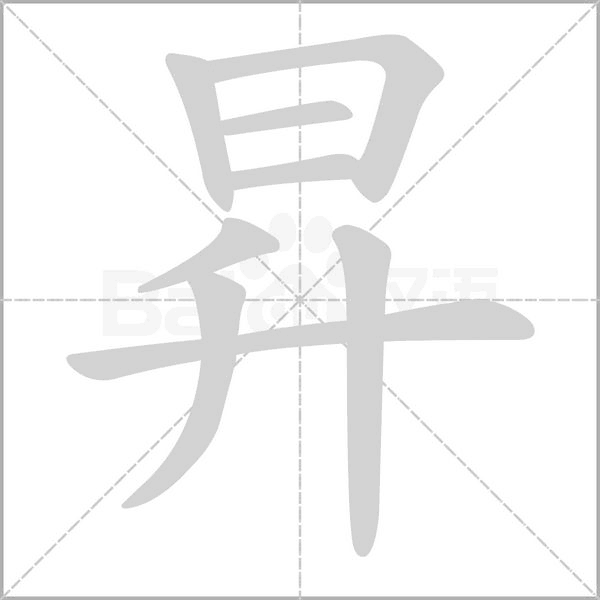 昇字笔顺动画