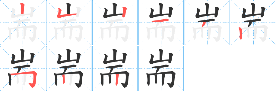 耑字笔顺写法