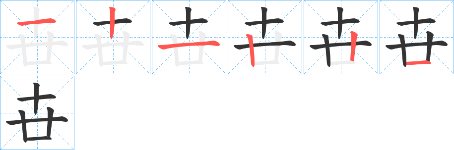 卋字笔顺写法