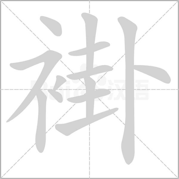 褂字笔顺动画