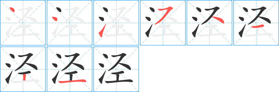泾字笔顺写法