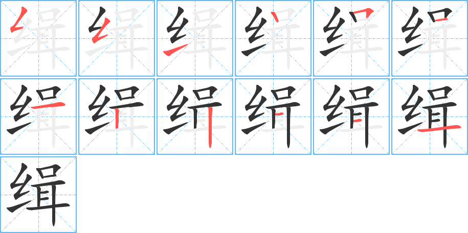 缉字笔顺写法