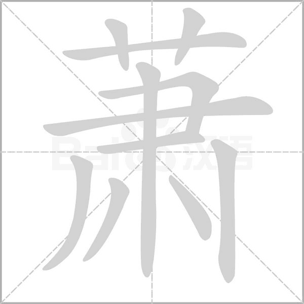萧字笔顺动画