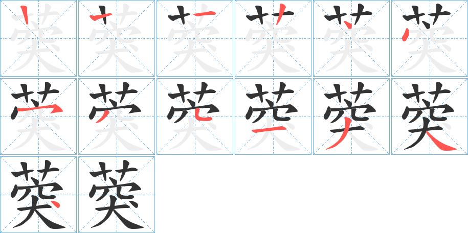 葖字笔顺写法