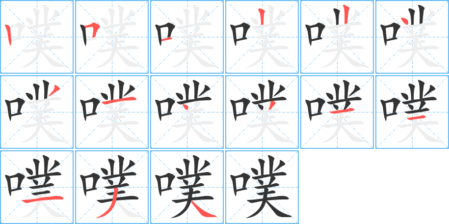 噗字笔顺写法