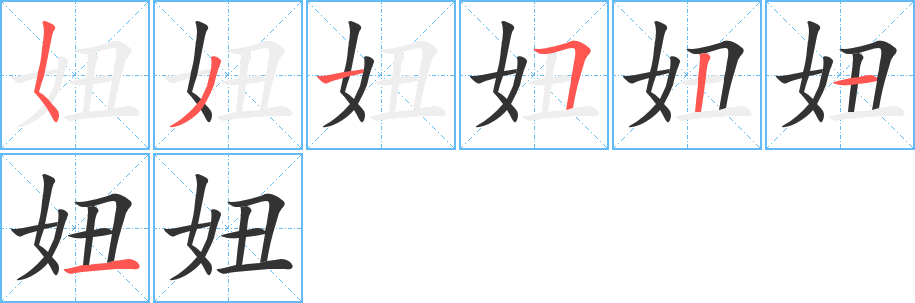 妞字笔顺写法