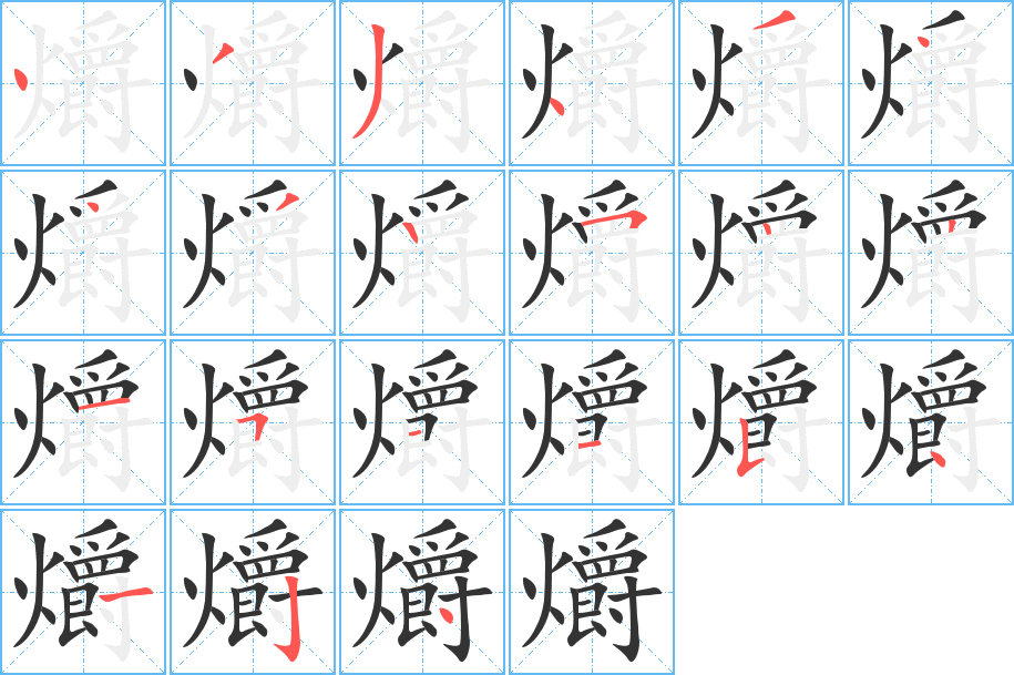 爝字笔顺写法