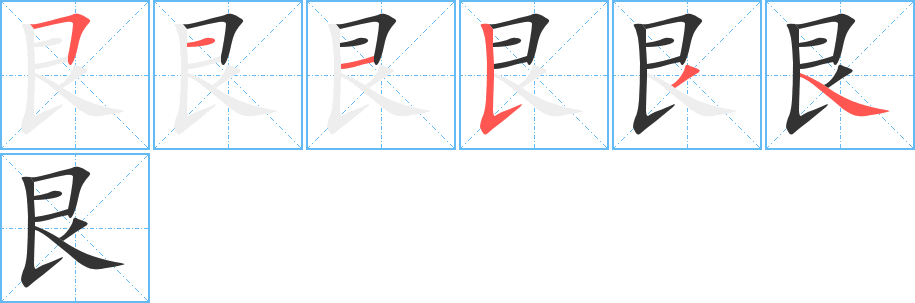 艮字笔顺写法
