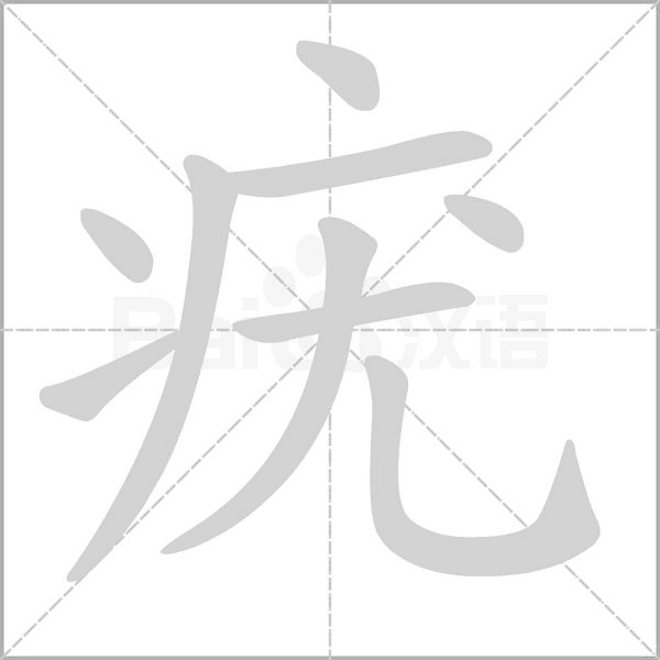 疣字笔顺动画