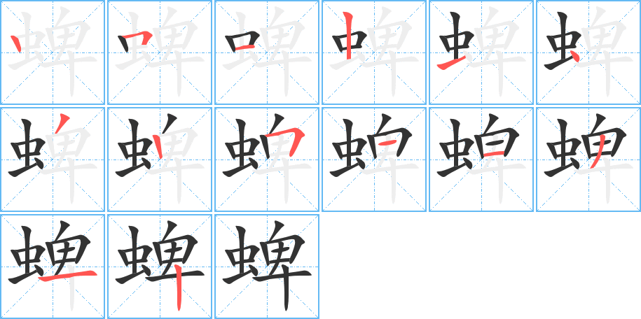蜱字笔顺写法