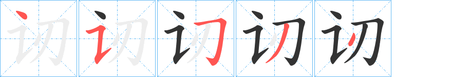讱字笔顺写法