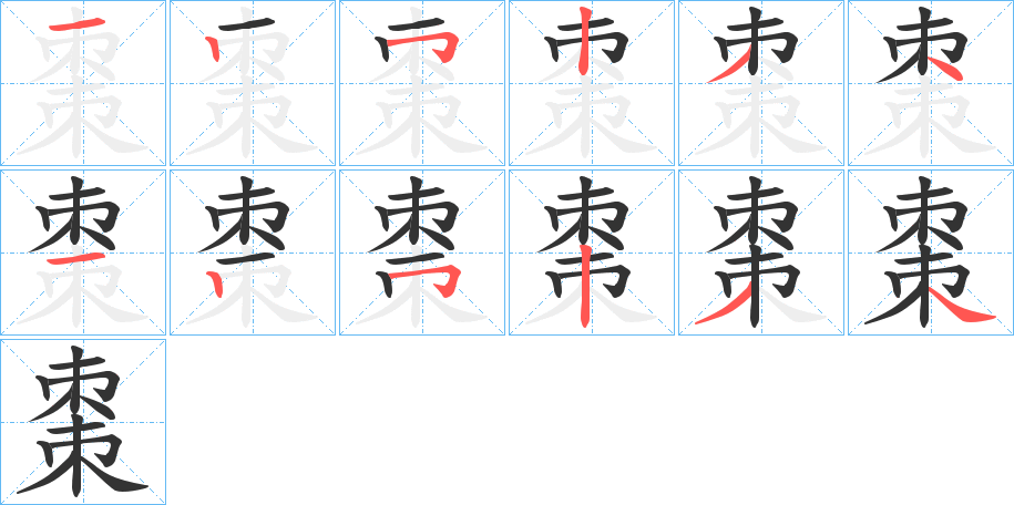 棗字笔顺写法