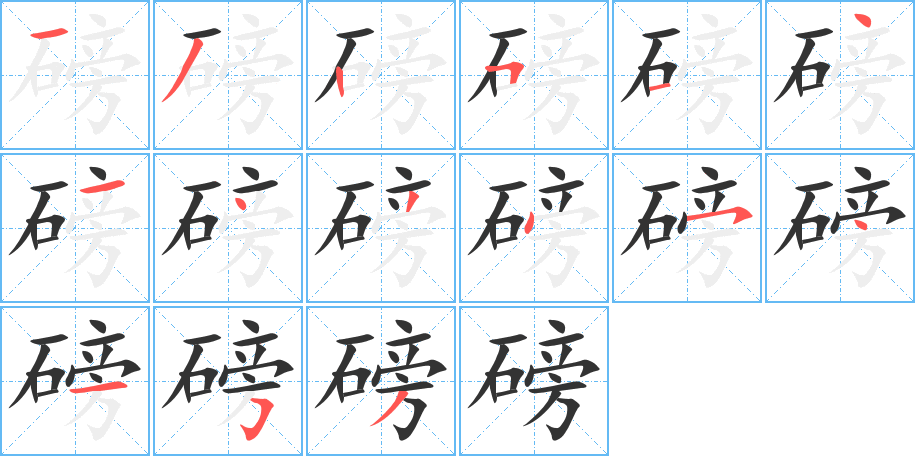 磅字笔顺写法