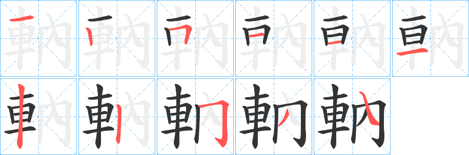 軜字笔顺写法