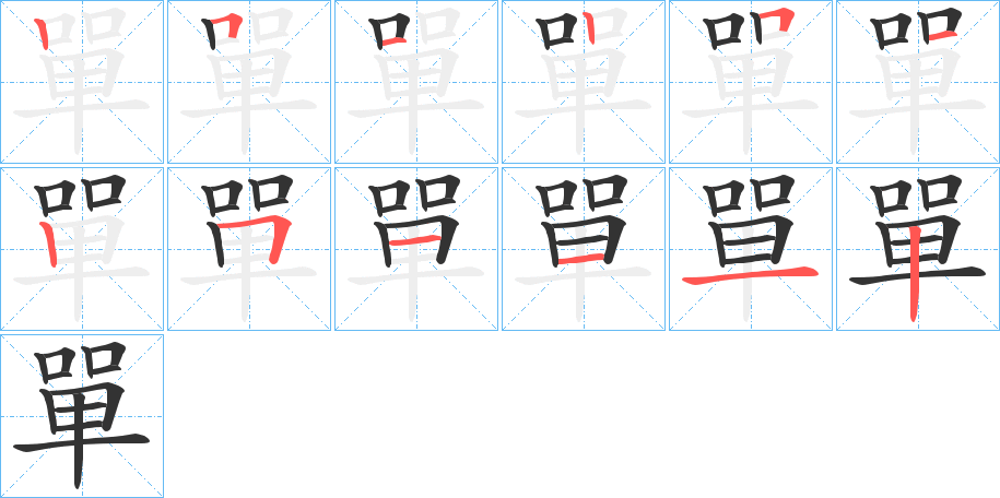 單字笔顺写法