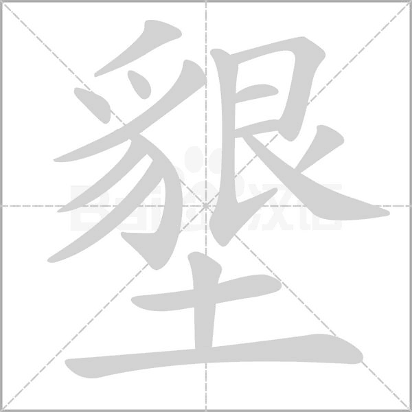 墾字笔顺动画