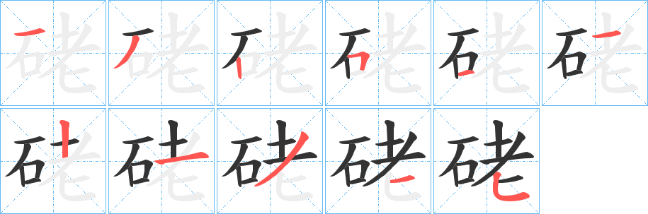 硓字笔顺写法