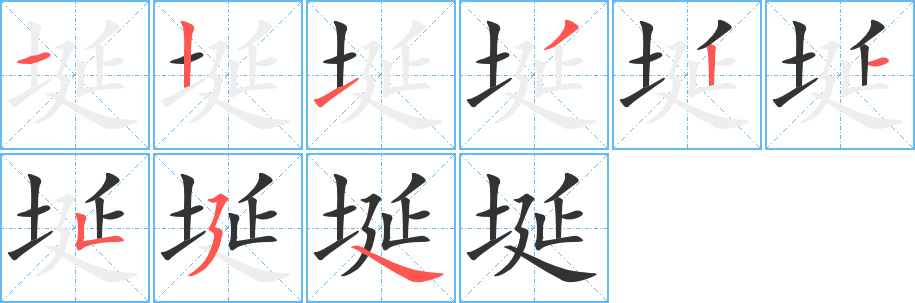 埏字笔顺写法