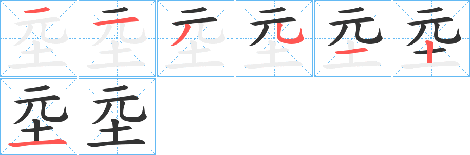 坖字笔顺写法