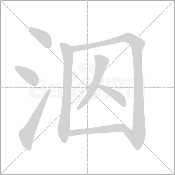 泅字笔顺动画