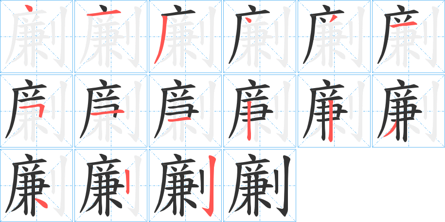 劆字笔顺写法