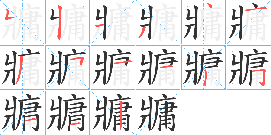 牅字笔顺写法