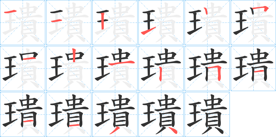 璝字笔顺写法