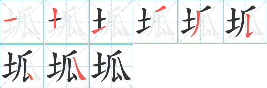坬字笔顺写法