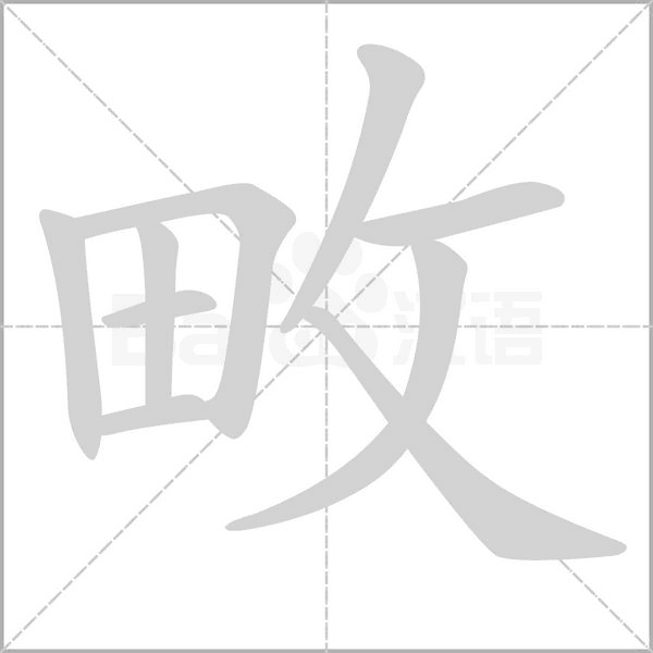 畋字笔顺动画
