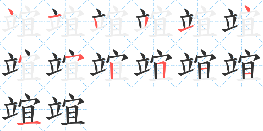 竩字笔顺写法