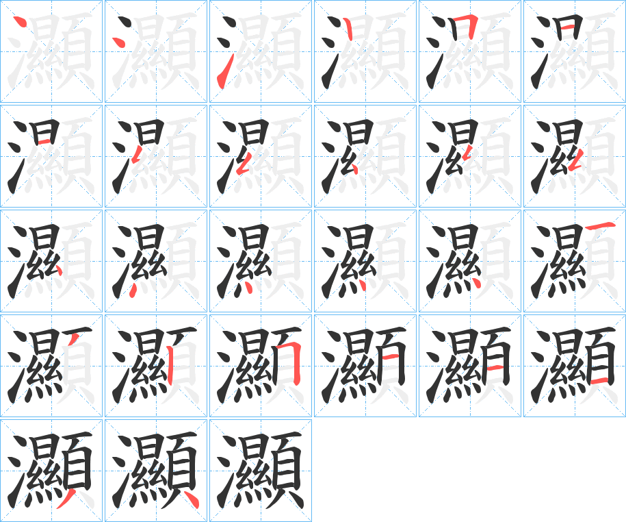 灦字笔顺写法
