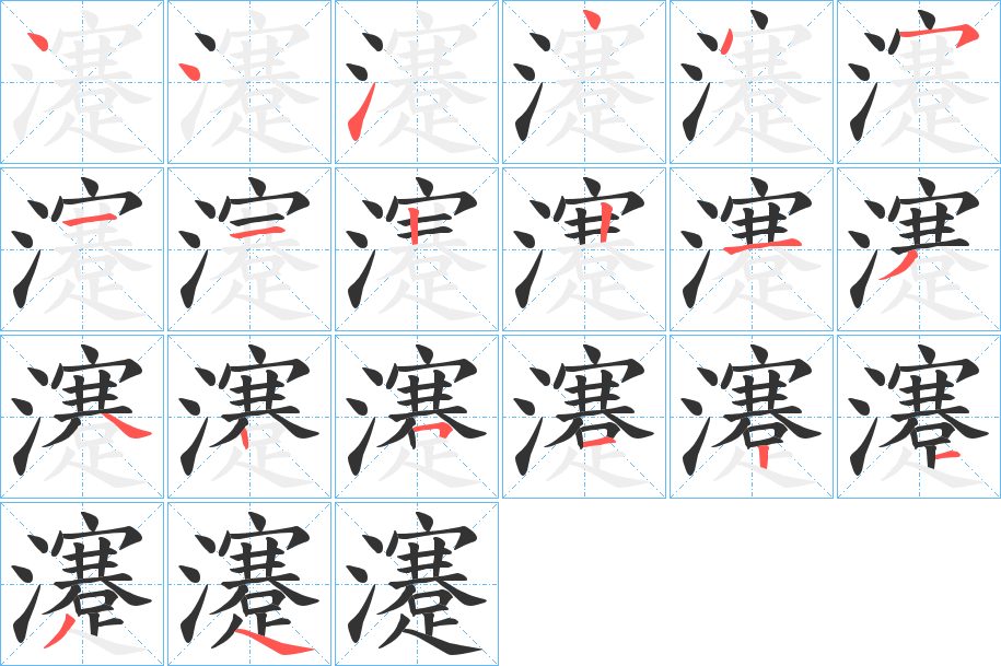 瀽字笔顺写法