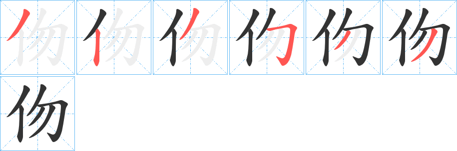 伆字笔顺写法