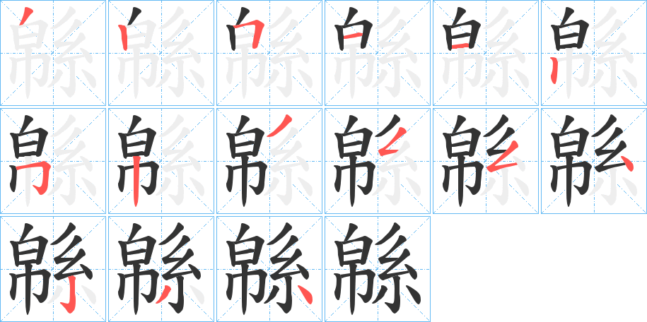 緜字笔顺写法