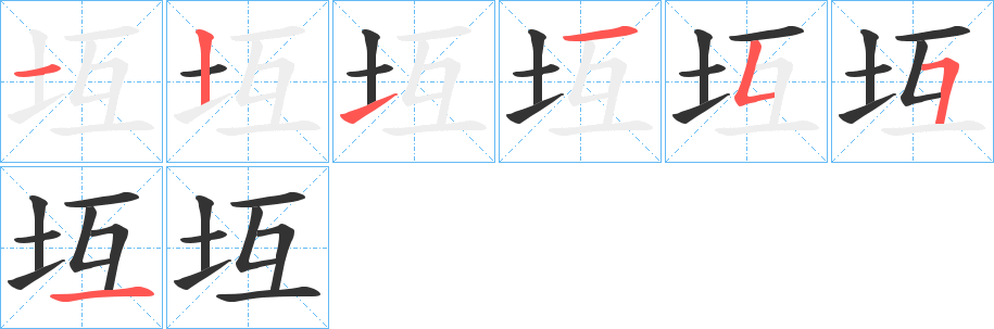 坘字笔顺写法