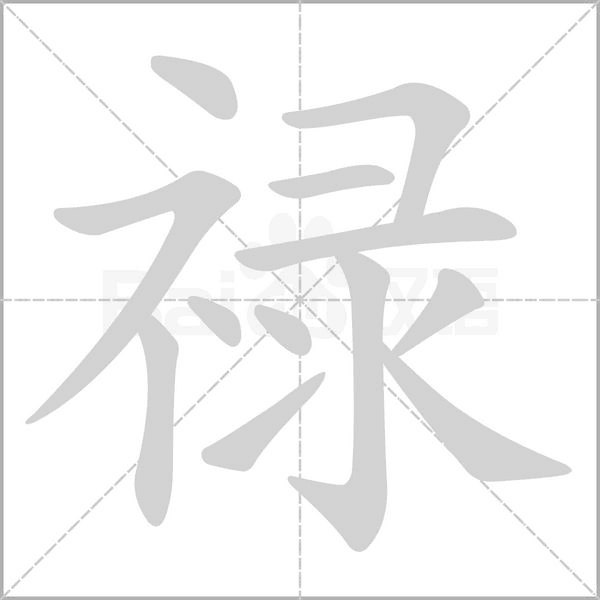 禄字笔顺动画