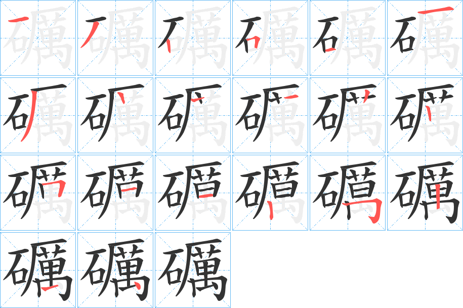 礪字笔顺写法