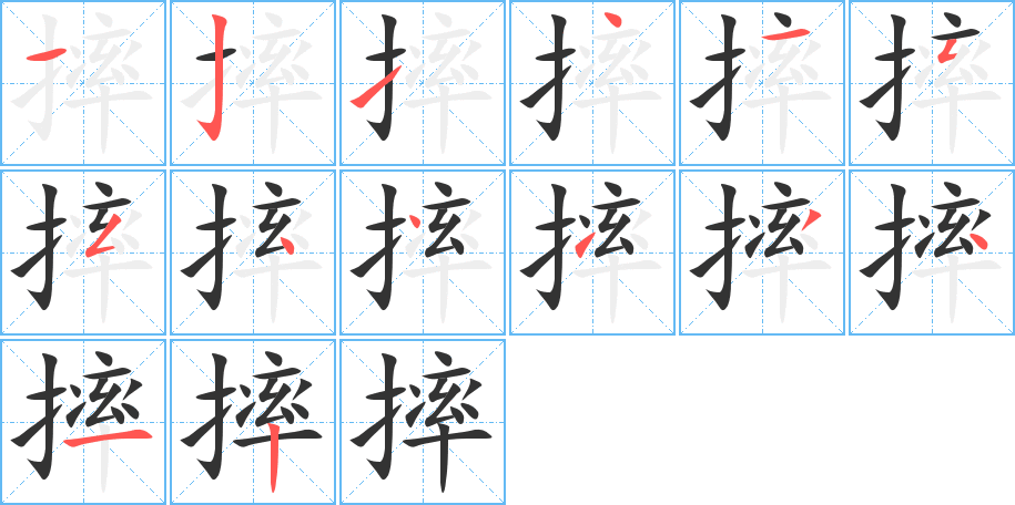 摔字笔顺写法