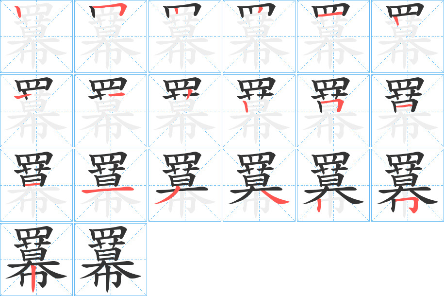 羃字笔顺写法