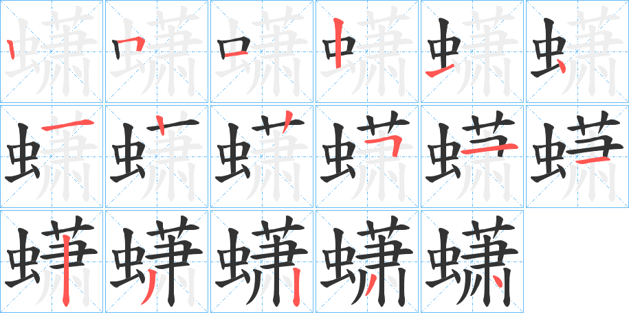 蟏字笔顺写法