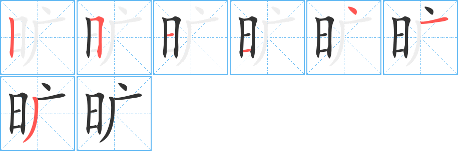 旷字笔顺写法