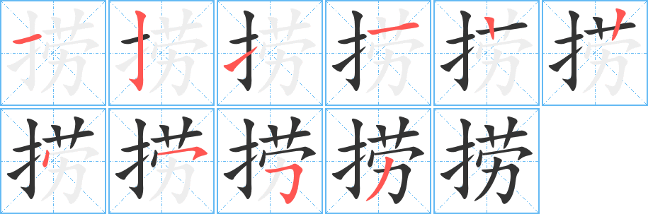 捞字笔顺写法