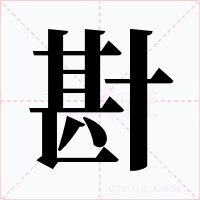 卙字笔顺动画