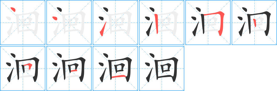 洄字笔顺写法