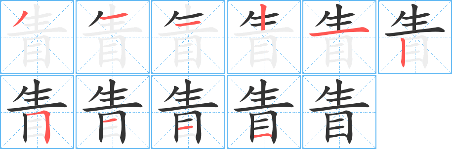 眚字笔顺写法
