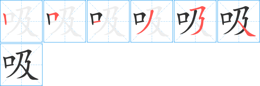 吸字笔顺写法