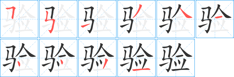 验字笔顺写法