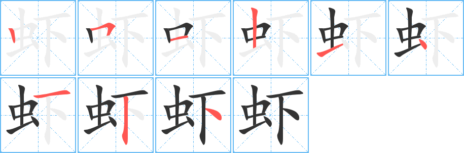 虾字笔顺写法