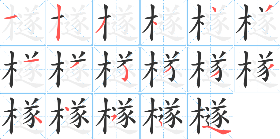 檖字笔顺写法