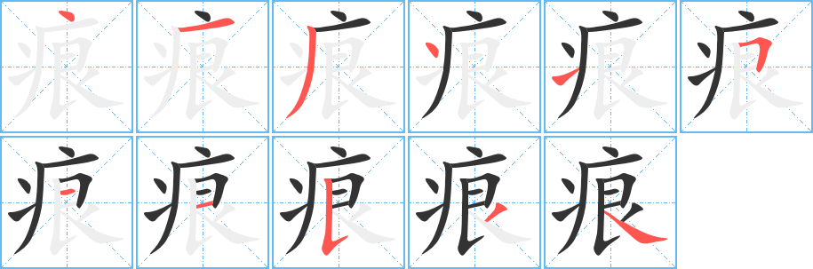 痕字笔顺写法